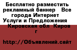 Бесплатно разместить рекламный баннер - Все города Интернет » Услуги и Предложения   . Кировская обл.,Киров г.